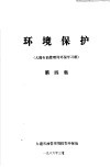 环境保护  大港石油管理局环保学习班  第4集