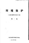 环境保护  大港石油管理局环保学习班  第2集