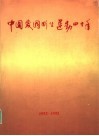 中国爱国新生运动四十年  1952-1992