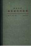 东京大学地震研究所汇报  第54卷  第一至四册