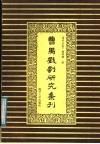 曹禺戏剧研究集刊