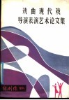 戏曲现代戏导演表演艺术论文集