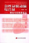急性冠状动脉综合征  理论与实践最前沿