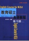 教育硕士英语教程练习册  下