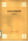 山东农林主要病虫图谱  干果分册