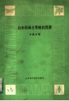 山东农林主要病虫  水稻分册