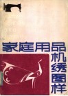 家庭用品机绣图样