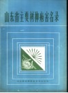 山东省主要树种病害名录