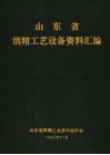 山东省酒精工艺设备资料汇编