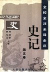 全校全注全译全评史记  第5卷