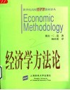 经济学方法论