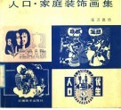 人口·家庭装饰画集