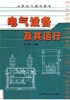 电气设备及其运行 封面