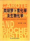 类胡萝卜素化学及生物化学