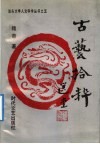 古艺拾粹 封面