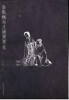 金瓶梅与兰陵笑笑生
