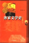 广东客家文学史