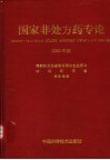 国家非处方药专论  2000年版