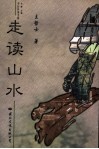 走读山水