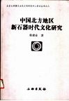 中国北方地区新石器时代文化研究