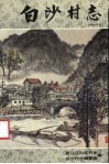 白沙村志 封面