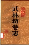 武林坊巷志  第4册