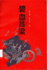 碧血吕梁 电子书封面