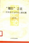 “娜拉”言说  中国现代女作家心路纪程