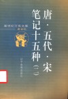 唐·五代·宋笔记十五种 电子书封面