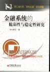 金融系统的脆弱性与稳定性研究