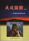 走近西藏  西藏旅游摄影指南