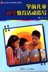 学前儿童科学教育活动指导