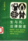 生与死：法律探索 封面
