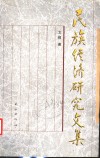 民族经济研究文集