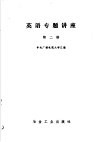 英语专题讲座  第2册