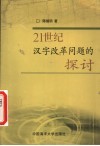 21世纪汉字改革问题的探讨