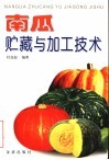 南瓜贮藏与加工技术