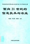 面向21世纪的信息技术与农业  中国农学计算机农业应用分会'98年会论文集 封面