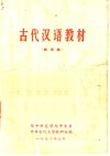 古代汉语教材  试用稿