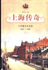 上海传奇  文明嬗变的侧影：1553-1949 封面
