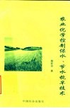 农业化学控制保水、节水抗旱技术