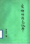 爱神的彩色飘带