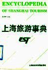 上海旅游事典