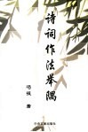诗词作法举隅