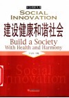 建设健康和谐社会