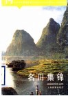 名川集锦 封面