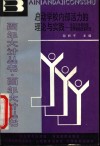 启动学校内部活力的理论与实践  北京市学校内部管理体制改革研究