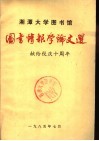 湘潭大学图书馆图书情报学论文选：献给校庆十周年