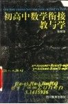 初高中数学衔接教与学