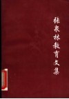 张泉林教育文集